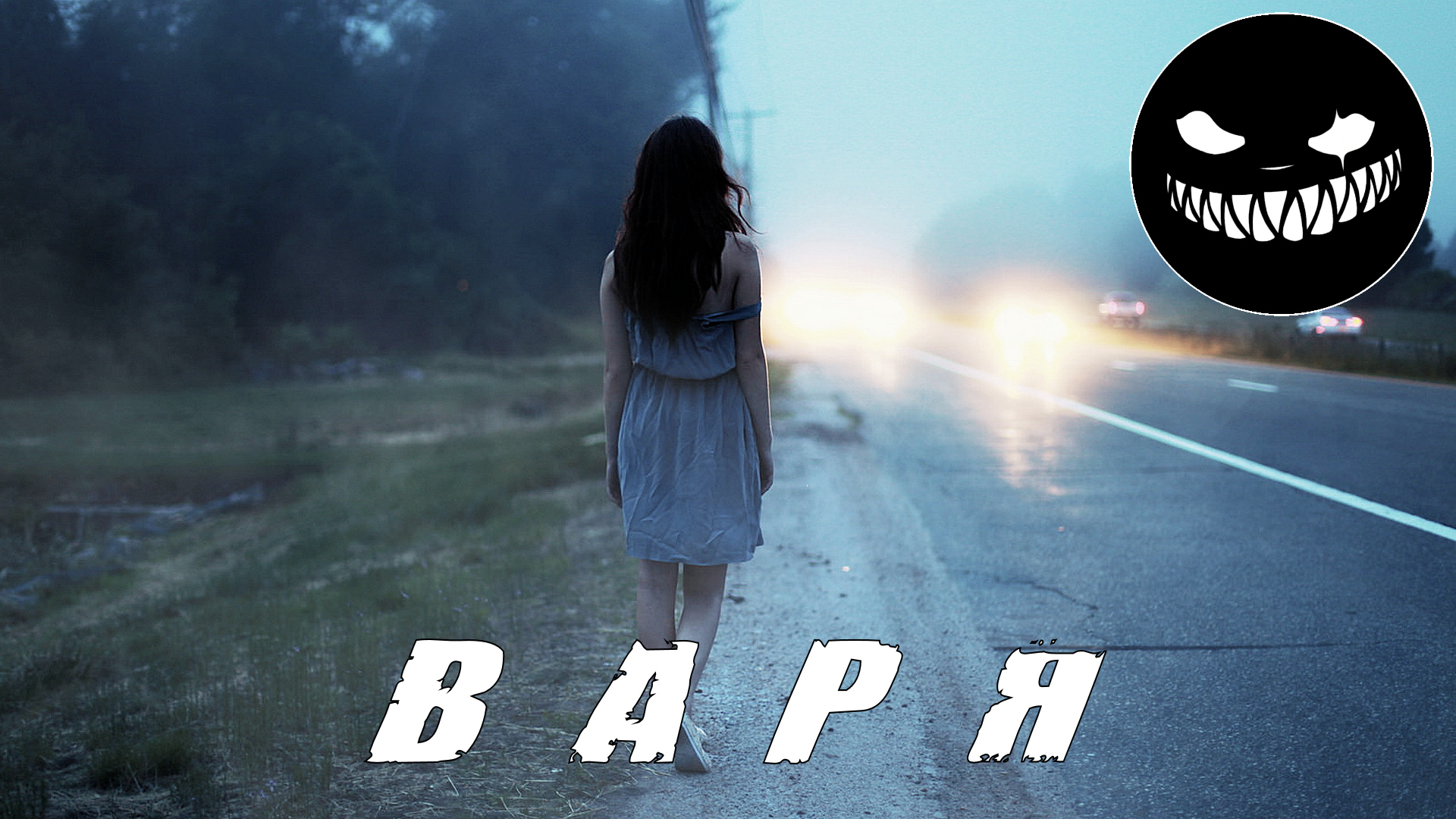 Страшные Истории. ВАРЯ. Ужасы. смотреть онлайн