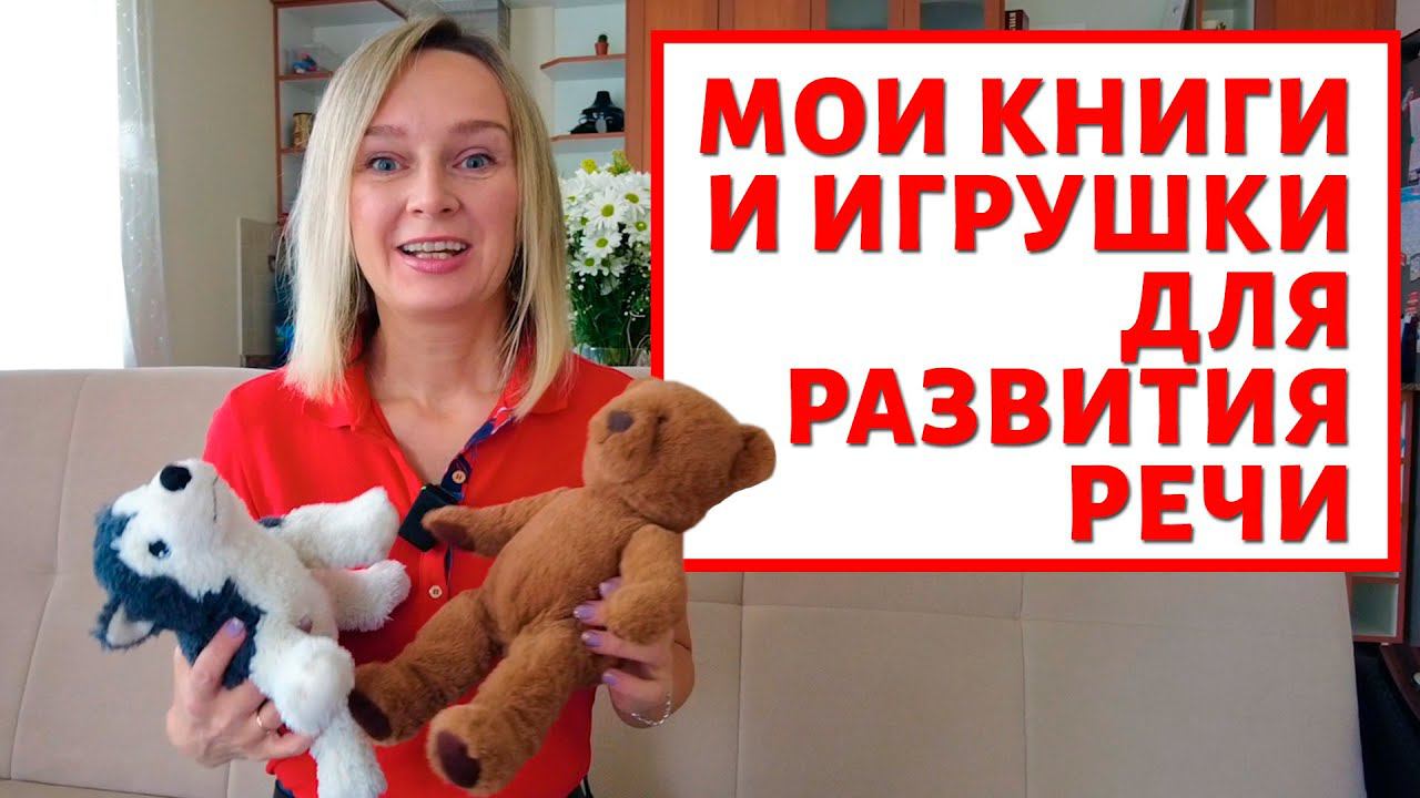 Мои игрушки и книги для развития речи и не только. смотреть онлайн