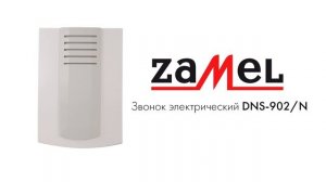 Звонок электрический Zamel DNS-902/N
