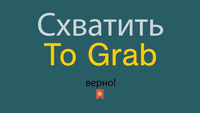 Как сказать Схватить по-английски смотреть онлайн