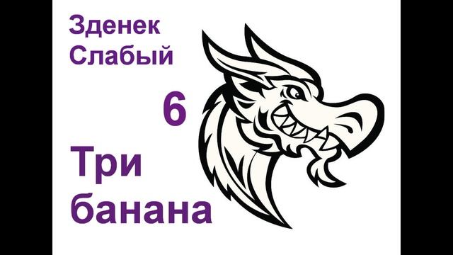 Зденек Слабый. ТРИ БАНАНА. 6 часть. смотреть онлайн
