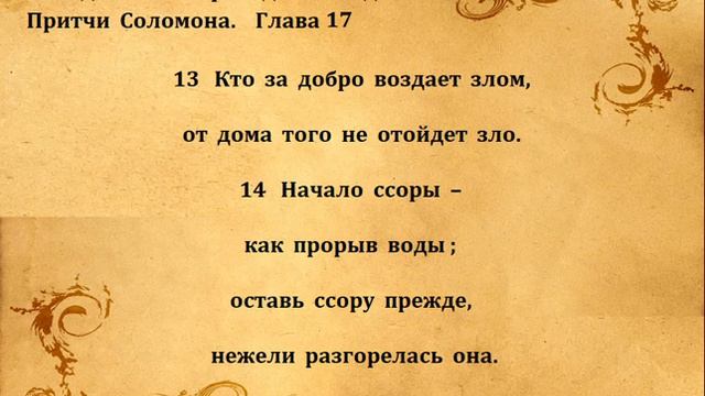 ПРИТЧИ СОЛОМОНА гл 17 смотреть онлайн