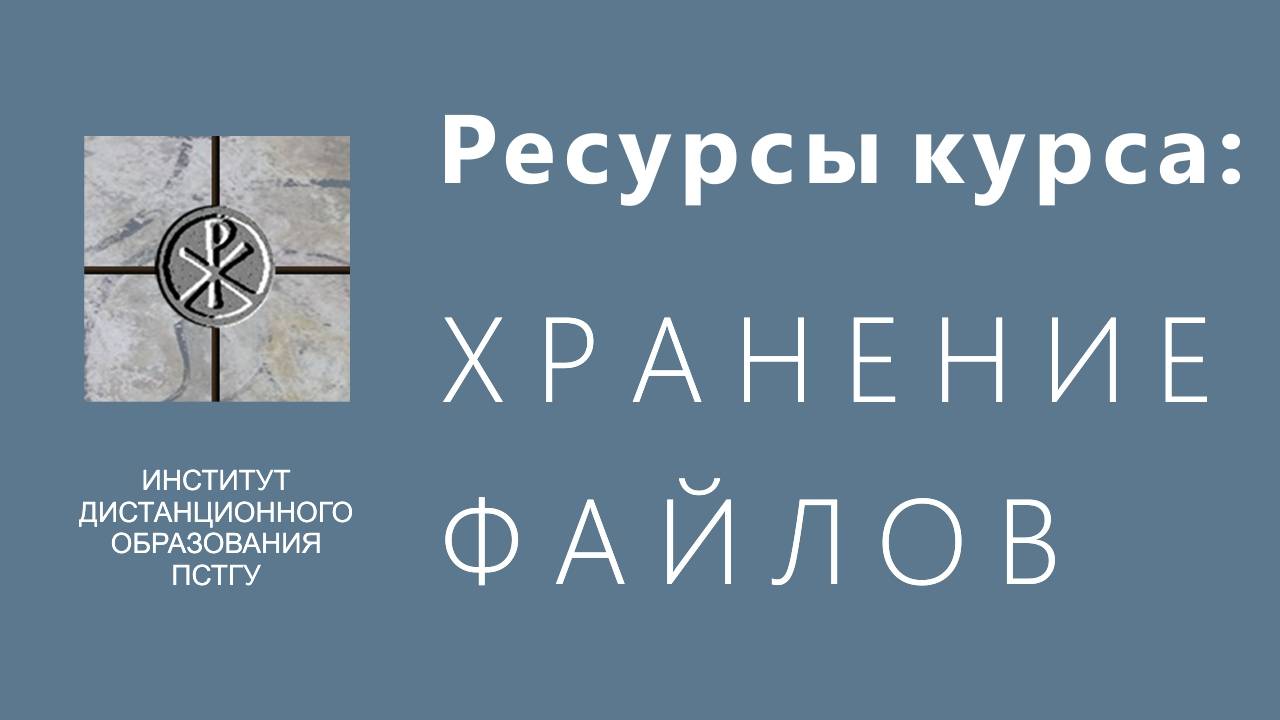 СДО ПСТГУ (Moodle). Ресурсы_ хранение файлов смотреть онлайн
