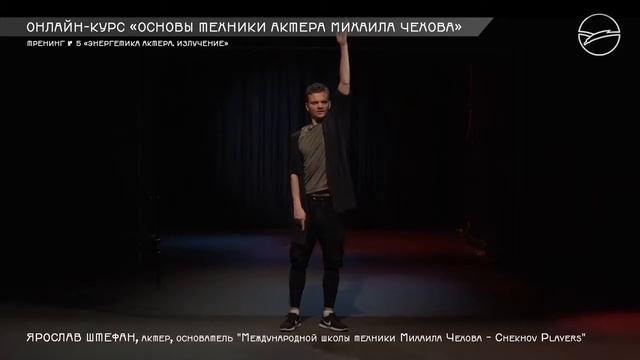 Курс «Основы техники актера Михаила Чехова» (8) смотреть онлайн