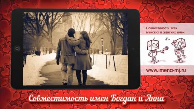 Совместимость имен Богдан и Анна смотреть онлайн