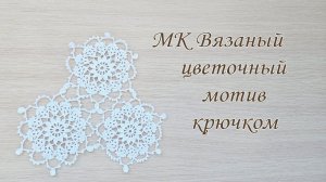МК цветочный мотив крючком, подробный разбор схемы. Урок по вязанию