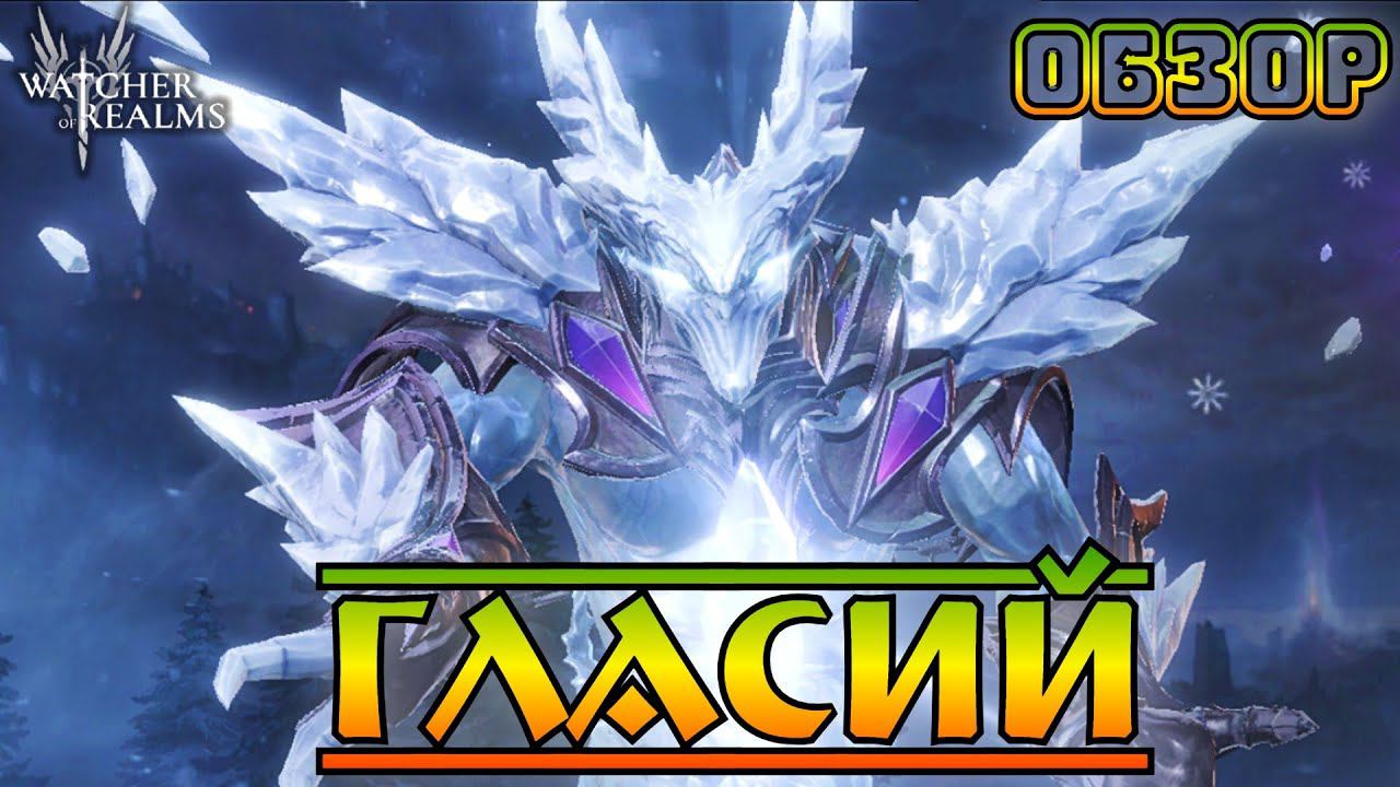 Гласий || Обзор || Watcher Of Realms || Test Server