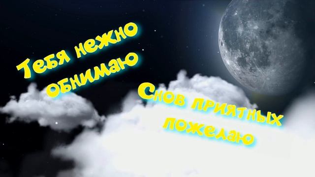Спокойной ночи, Любимый♥ смотреть онлайн