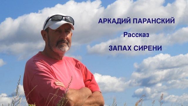 ЗАПАХ СИРЕНИ. РАССКАЗ. ЧИТАЕТ АВТОР. смотреть онлайн
