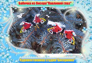 Бабочка из бисера. "Павлиний глаз" "Параллельное плетение". A butterfly made of beads.