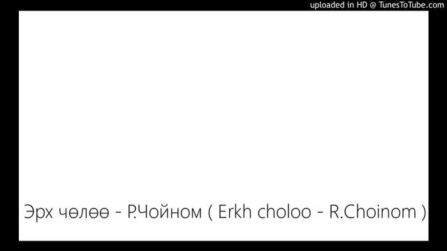 Эрх чөлөө - Р.Чойном ( Erkh choloo - R.Choinom ) смотреть онлайн