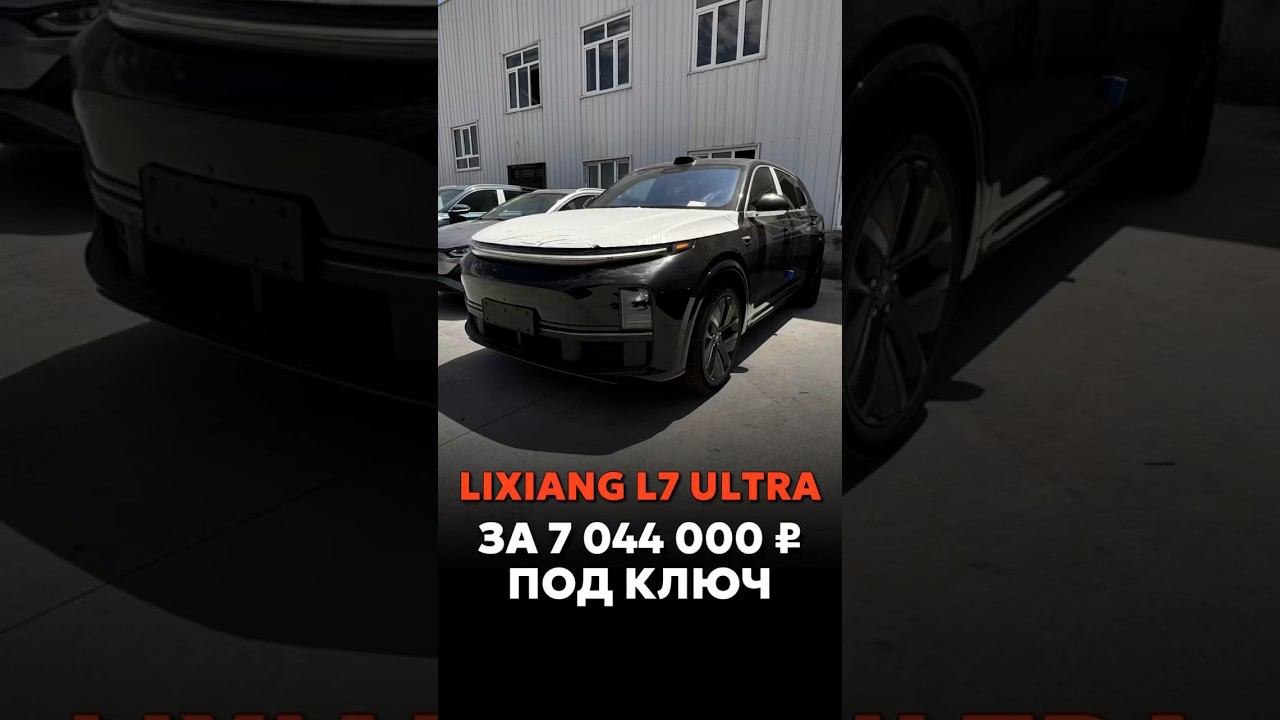 LIXIANG L7 ULTRA ЗА 7.044.000₽ ПОД КЛЮЧ #новыеавтомобили #автоподзаказ #automobile смотреть онлайн