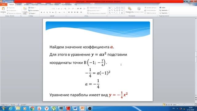 Известно, что парабола проходит через точку В(-1; -1/40, и её вершина находится в начале координа смотреть онлайн