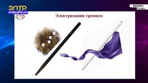 8-класс | Физика | Электризация тел. Электрические заряды
