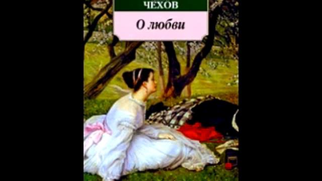 Рассказ «О любви», A.П. Чехов смотреть онлайн