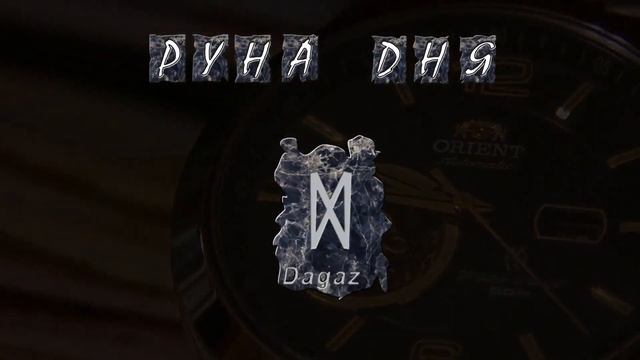 Руна дня Дагаз - Академия TOLTECOS смотреть онлайн