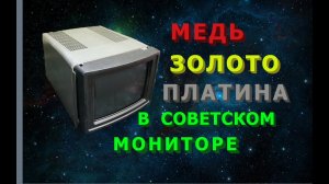 Что внутри советского монитора?! Золото, палладий, медь, платы, алюминий.