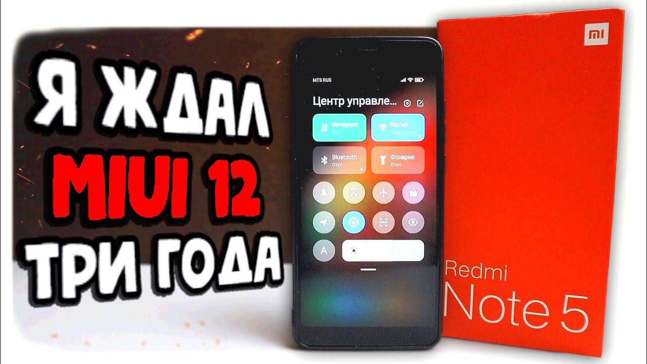 Дождался MIUI 12 на Xiaomi Redmi Note 5