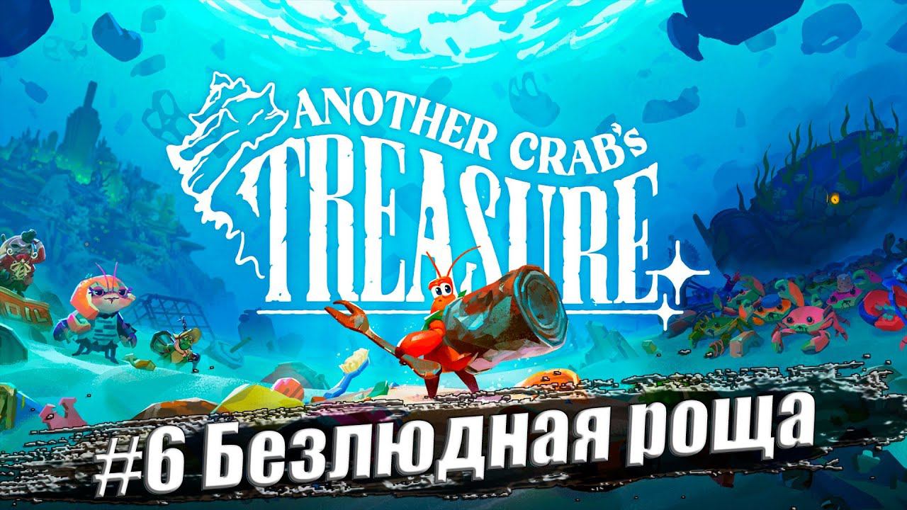 Another Crab's Treasure ✭ Прохождение #6. Безлюдная роща смотреть онлайн