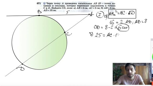 №671. Через точку А проведены касательная АВ (В — точка касания) и секущая, которая пересекает