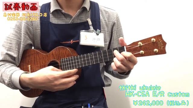 【試奏動画】tkitki ukulele『HK-C5A E/R custom』(信州産/コンサート/ハワイアンコア5A) смотреть онлайн