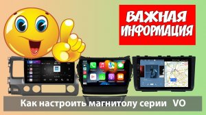 Как правильно настроить андроид магнитолу. Быстрая настройка навигации штатной магнитолы. Серия VO