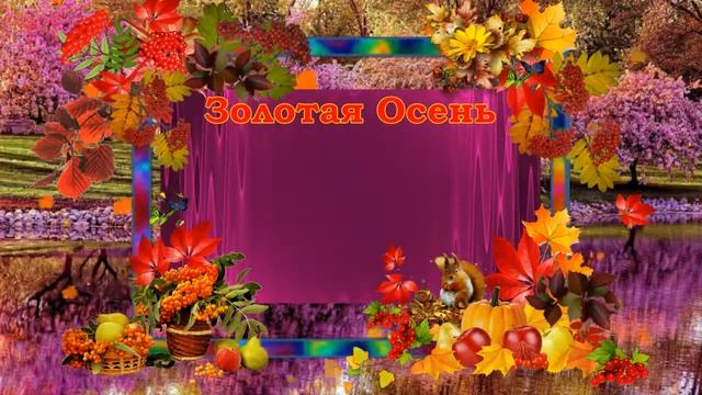 ФУТАЖ ***Золотая осень*** смотреть онлайн