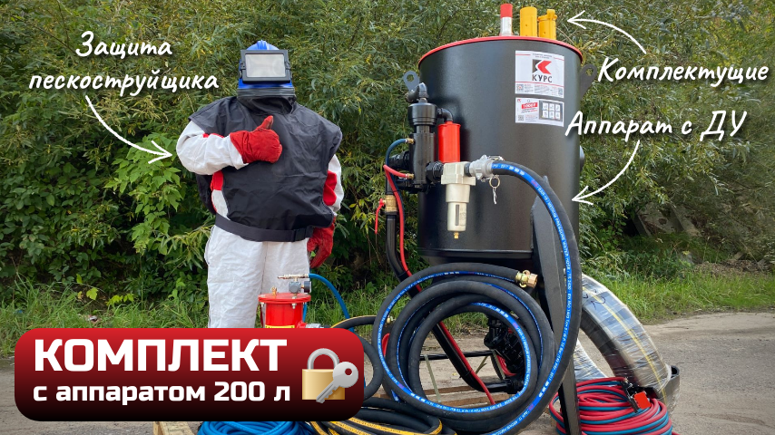 Готовый пескоструйный комплект: аппарат PST-200 с ДУ и комплектующими смотреть онлайн