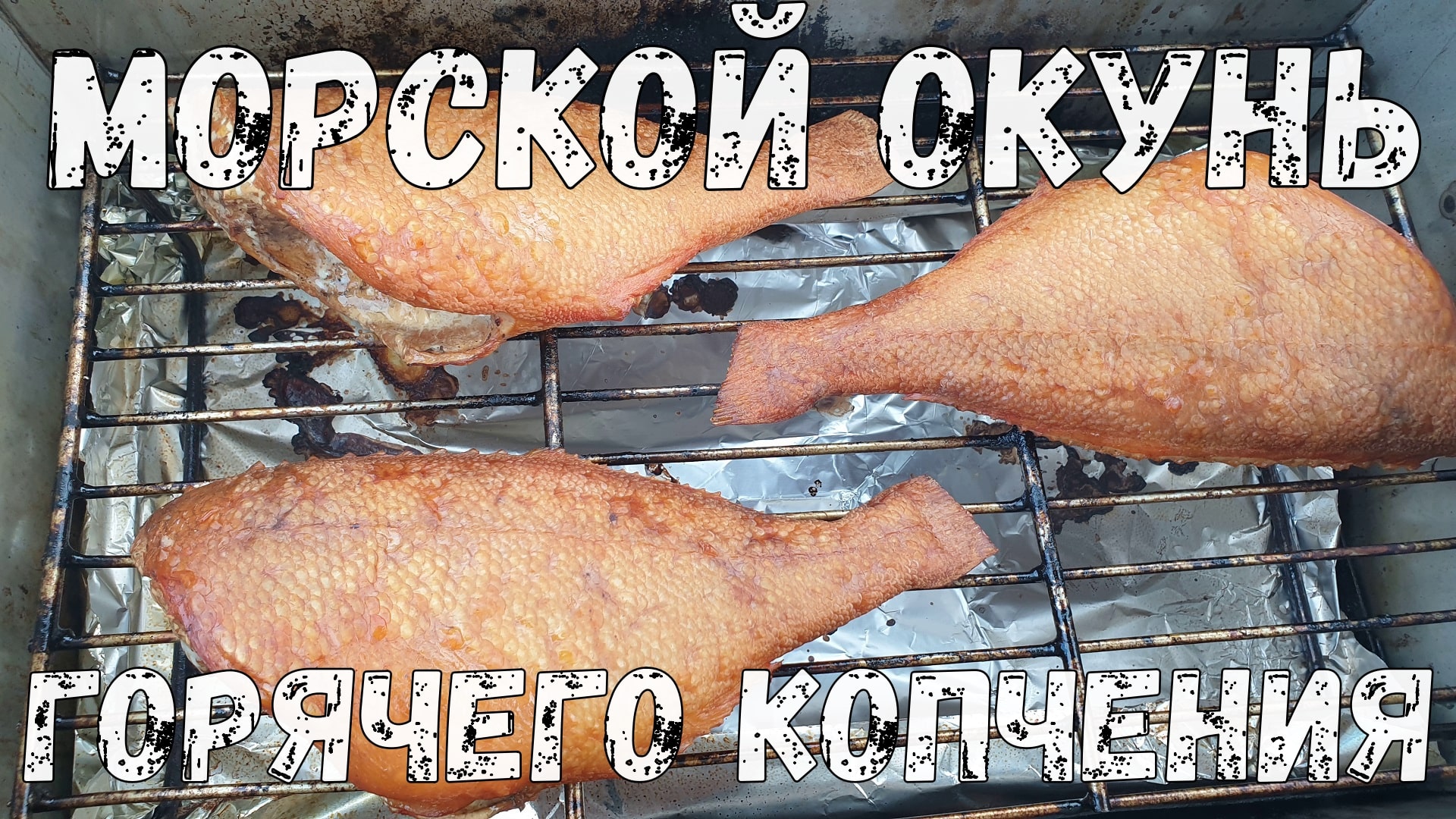 Вкусный морской ОКУНЬ ГОРЯЧЕГО КОПЧЕНИЯ. Морской окунь рецепты.