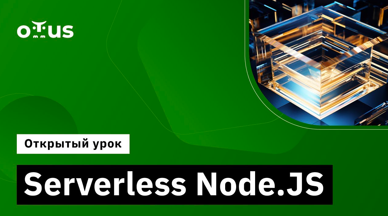 Serverless Node.JS // Демо-занятие курса «Node.js Developer»