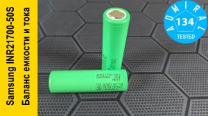Samsung INR21700-50S Green баланс емкости и тока