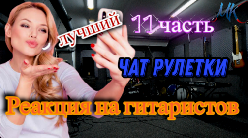 ГИТАРИСТЫ В ЧАТ РУЛЕТКЕ №11| УДИВЛЕНИЕ ДЕВУШЕК ОТ ИГРЫ НА ГИТАРЕ!!! смотреть онлайн