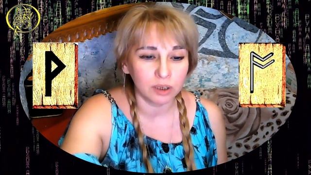 Руны дня / Рекомендации от Наталии Рунной на сегодня 12 января.18+ смотреть онлайн