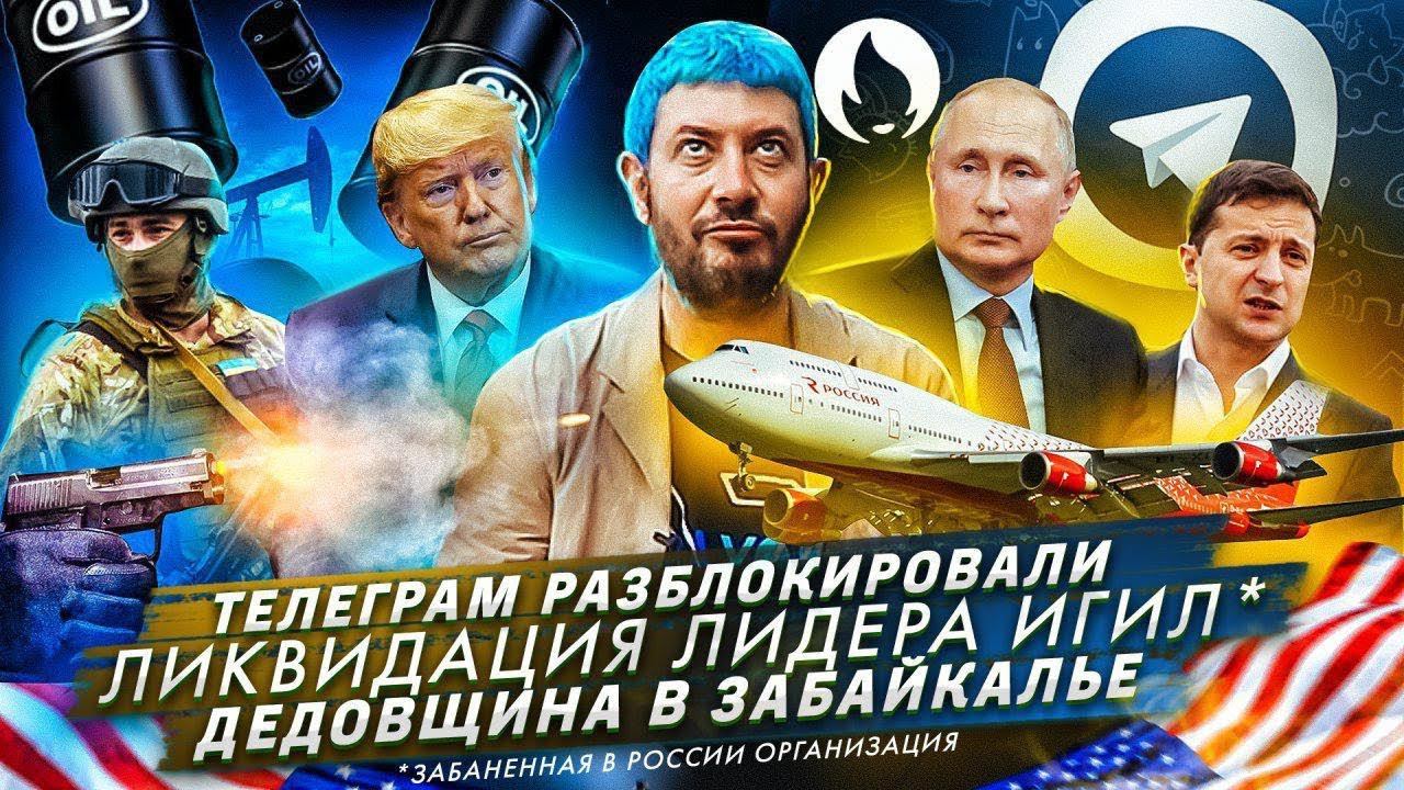 № 48 Дедовщина в Забайкалье // Ликвидации лидера ИГ // Телеграм разблокировали смотреть онлайн