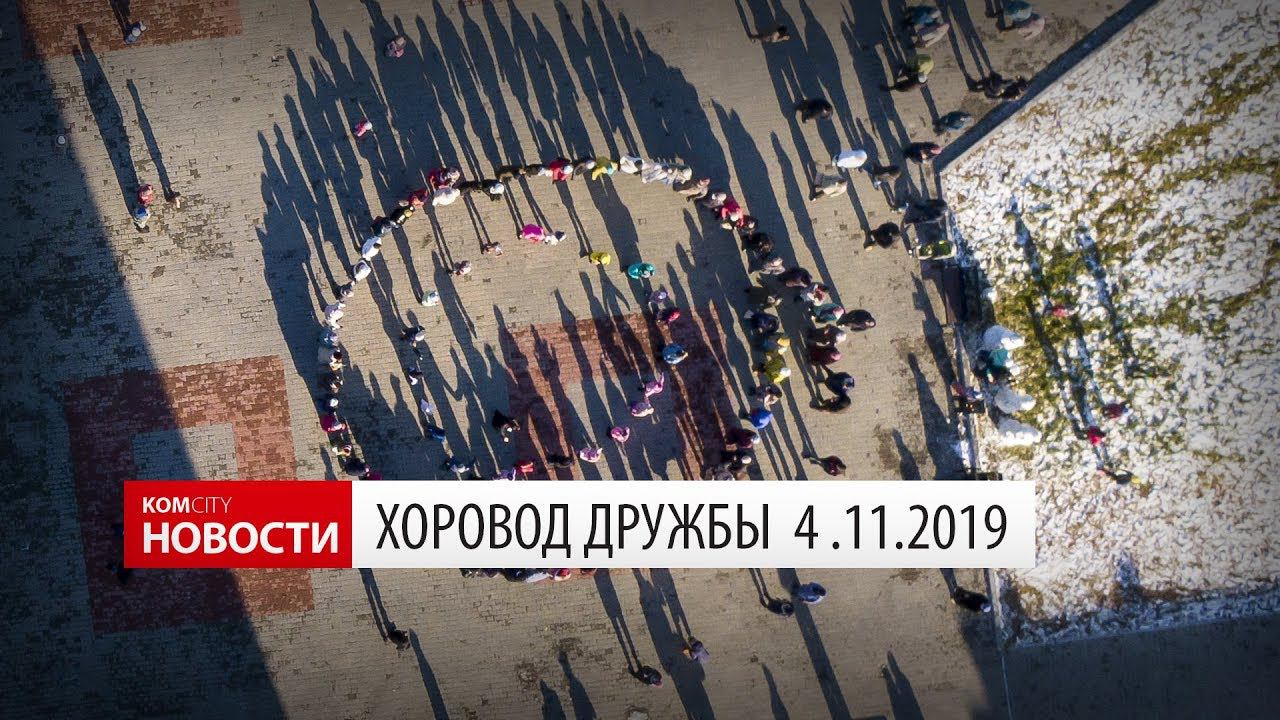Хоровод дружбы 4 ноября 2019 смотреть онлайн