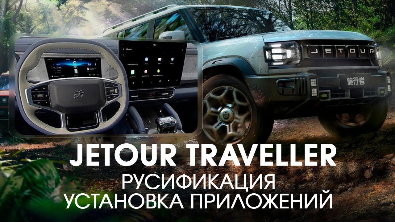 Jetour Traveller (china) - (АНОНС) -русификация меню дисплеев, приложения, часы, интернет через GPS. смотреть онлайн