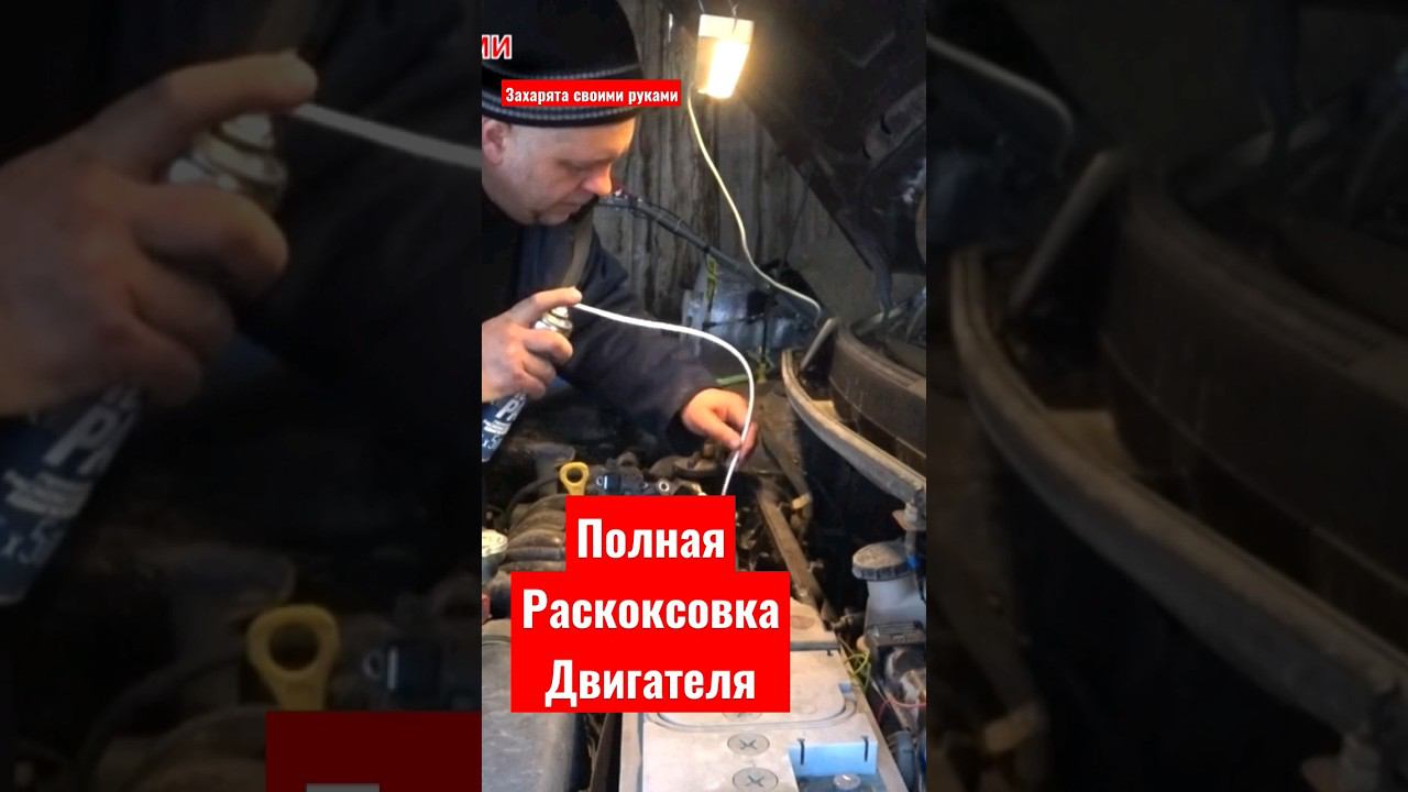 Полная раскоксовка и промывка двигателя. #братьязахарята #максимзахаров #захарята смотреть онлайн