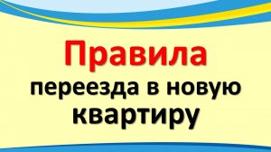 Правила переезда в новую квартиру. Приметы, связанные с переездом