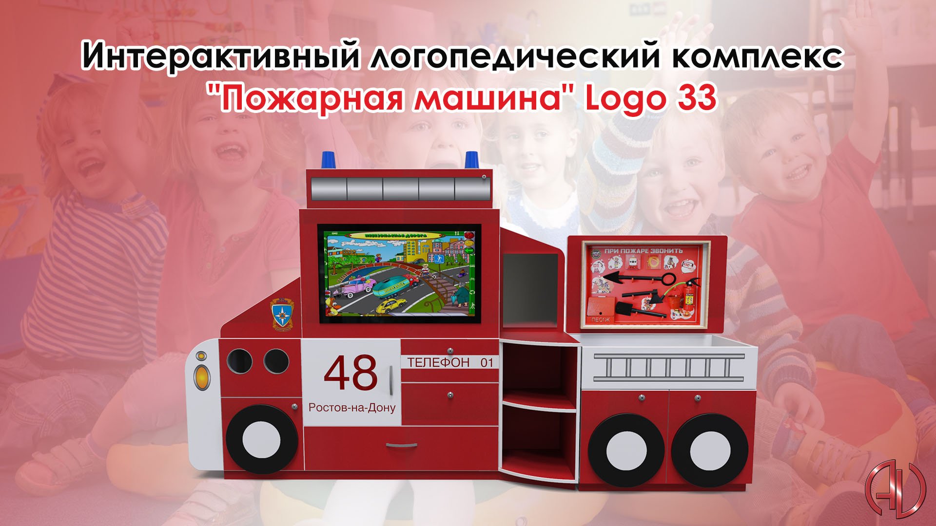 Интерактивный логопедический комплекс Пожарная машина Logo 33 смотреть онлайн