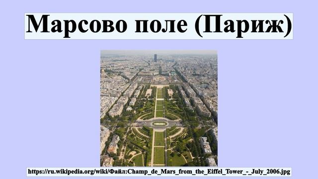 Марсово поле (Париж) смотреть онлайн