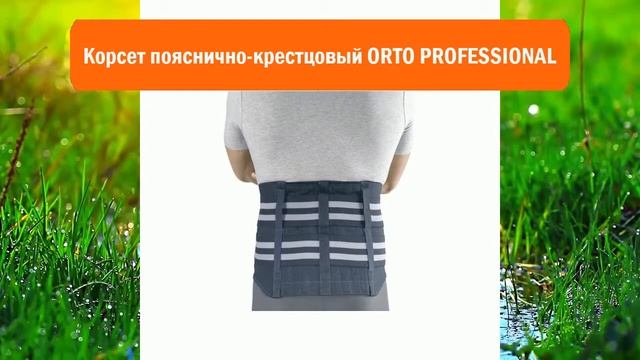 Корсет пояснично-крестцовый ORTO PROFESSIONAL обзор