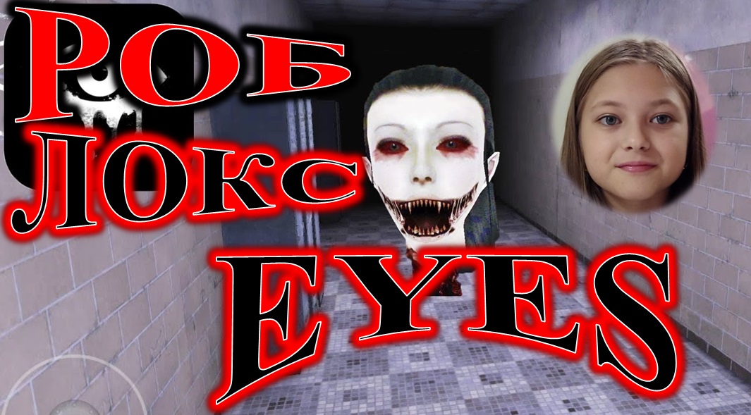 ROBLOX! EYES! СТРАШНО ДО ЖУТИ! смотреть онлайн