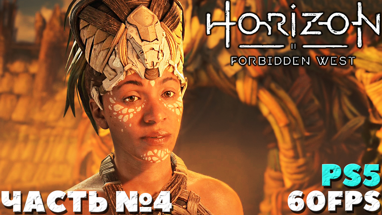 ✅(PS5) Horizon Forbidden West(Запретный Запад) - Прохождение. Часть №4.