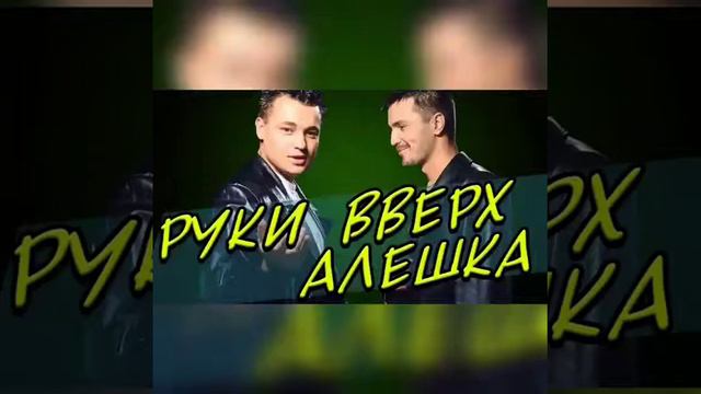 Руки вверх. АЛЕШКА 2020 смотреть онлайн