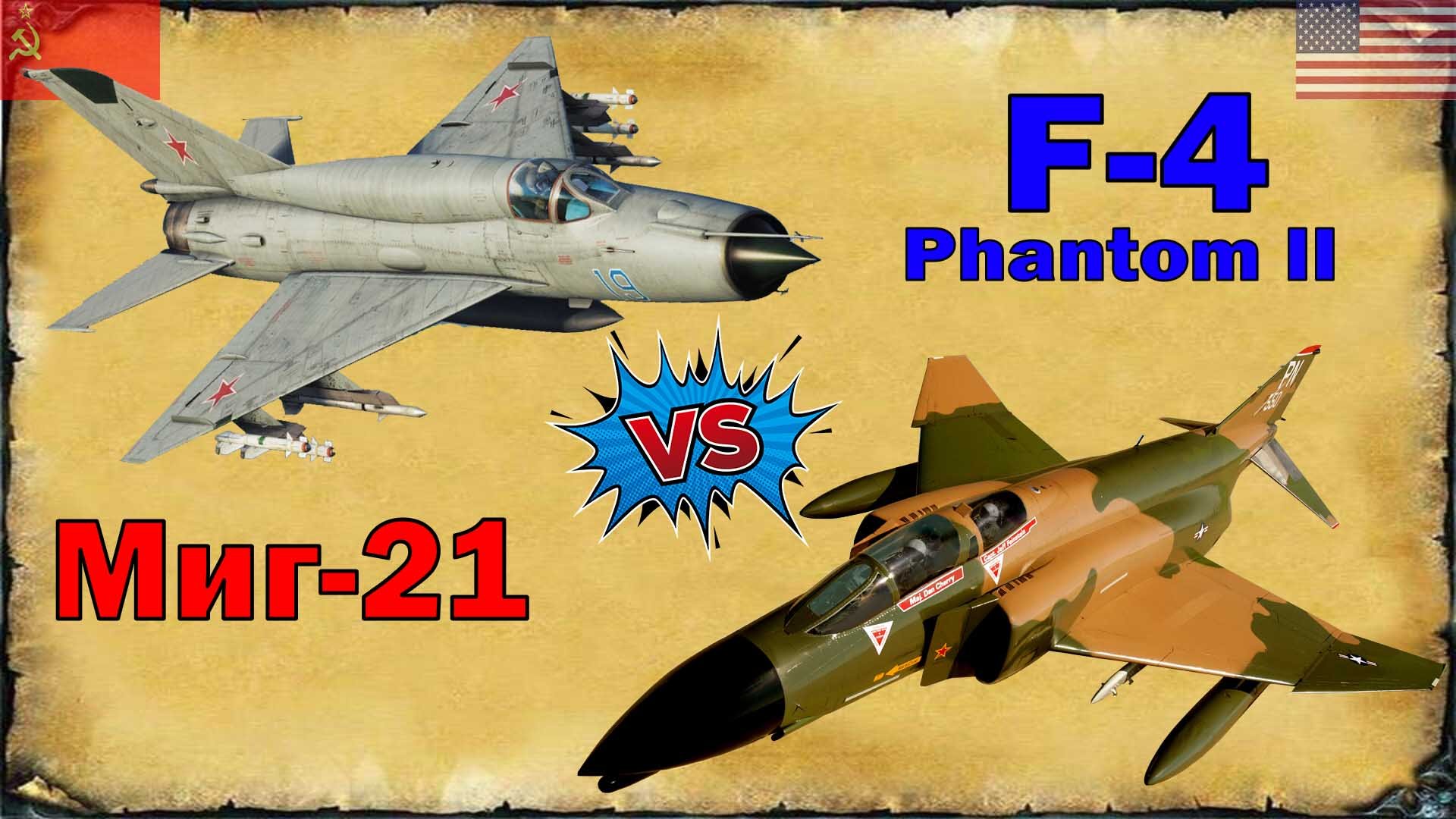 Миг-21 против F-4 Phantom - что лучше? | Советская элегантность против американской мощи! смотреть онлайн