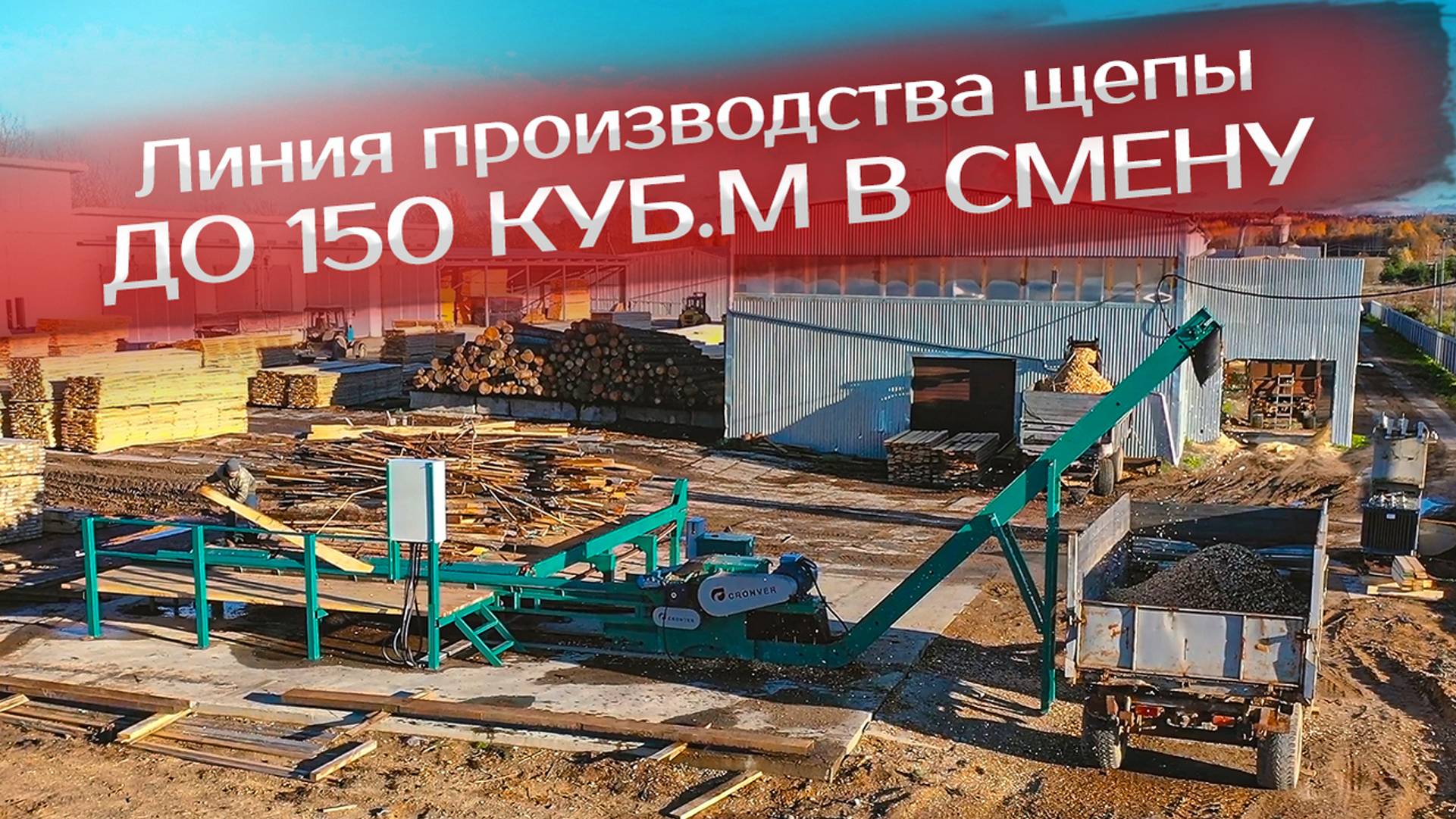 Линия производства щепы до 150 куб.м в смену смотреть онлайн