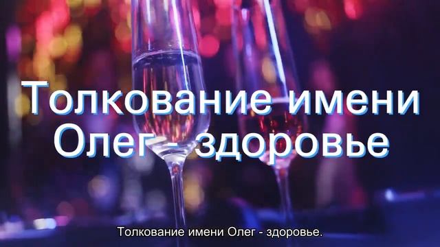 Значение имени Олег. Толкование, судьба, характер смотреть онлайн