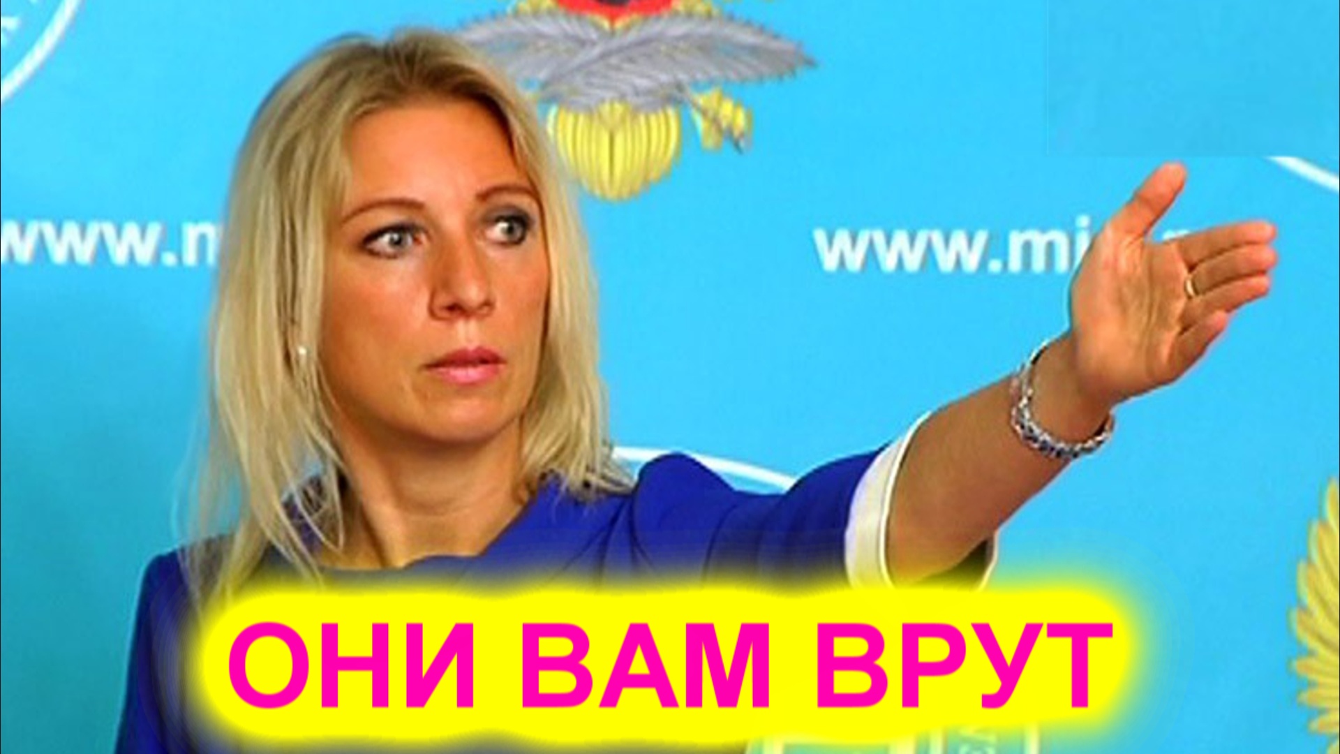 Мария Захарова Западные средства массовой дезИнформации искажают положение дел зерновой сделки смотреть онлайн