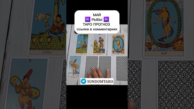 РЫБЫ ТАРО ПРОГНОЗ МАЙ смотреть онлайн