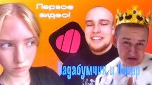 Бадабумчик и Оскаридзе